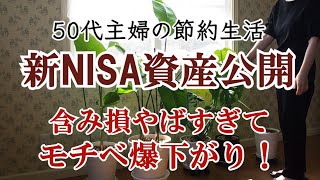 【新NISA】50代主婦の資産公開｜FANG+｜半導体株｜業スー購入品紹介｜植物のある暮らし｜投資信託｜資産運用と長期投資｜資産形成｜更年期｜シニアライフ｜アラフィフ｜50代夫婦｜中高年共働き夫婦