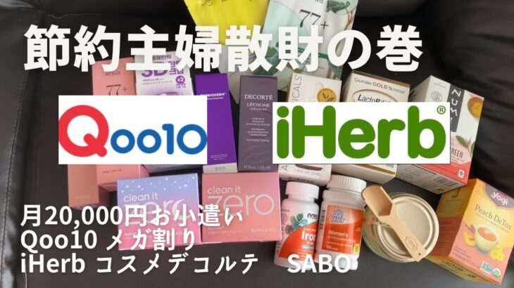 【節約主婦の散財】元銀行員の家計簿｜Qoo10｜メガ割｜ iHerb｜9点