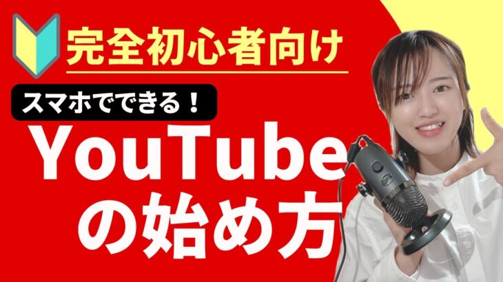 【副業初心者向け】スマホだけでもできるYouTubeの始め方