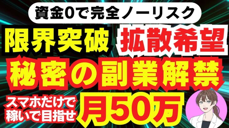 【秘密の 副業 】 在宅 で スマホ だけで 稼げる 副業 主婦 初心者 に おすすめ ノーリスクで 稼ぐ 在宅ワーク 無料 で実践 ai 投資 不要 バレない 副業 【 限界ol 副業 詐欺 】