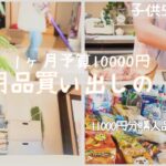 まとめ買いroutine｜予算10000円｜家族5人｜パート主婦の休日