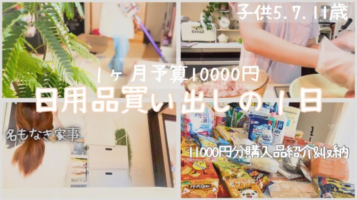 まとめ買いroutine｜予算10000円｜家族5人｜パート主婦の休日