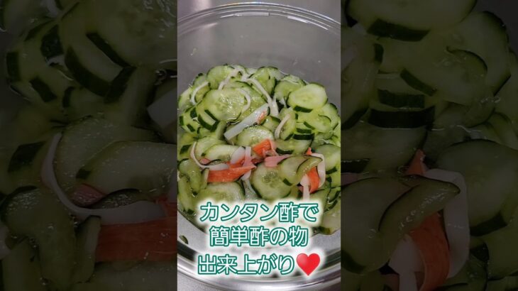 「簡単　酢の物」#shorts #料理#簡単#酢の物#美味しい#きゅうり