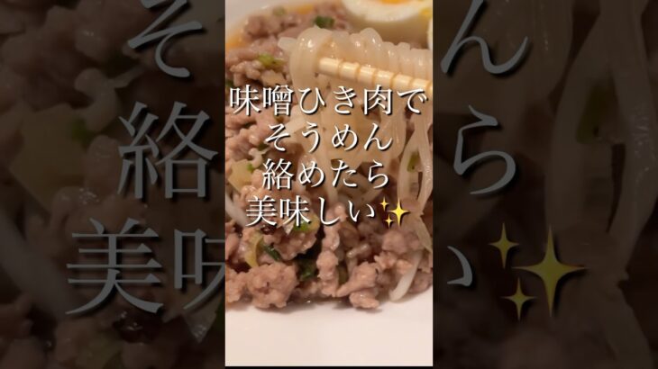 【味噌肉】コレは美味しい‼️#麺料理 #ひき肉です #shorts #節約料理 #😋ズボラ主婦