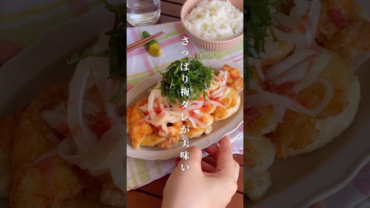 さっぱり特製ダレが美味いぞ！「ささみの梅ダレチキン」#shorts #food #recipe #簡単料理 #簡単レシピ #料理 #レシピ