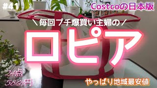 【ロピア】コストコの日本版／物価上昇中の中お値段据え置き多し／今回は初めて行くお店／今回もお買い得なおススメ商品満載／おすすめの食べるお味噌ギノーみそ／やすまるだしでスープ／地域最安値更新中