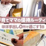 【子育てママのルーティン】株主優待だけで過ごせる毎日！手出しゼロ円生活【節約】