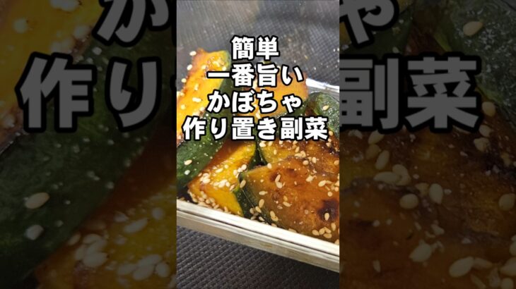 すげぇえうまい！かぼちゃの簡単作り置き副菜おつまみレシピ 南瓜 お弁当にも