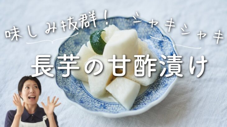 【味しみ抜群！】長芋の甘酢漬けのレシピ・作り方