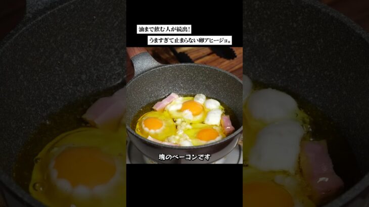 うますぎて止まらない卵 #アヒージョ #料理レシピ