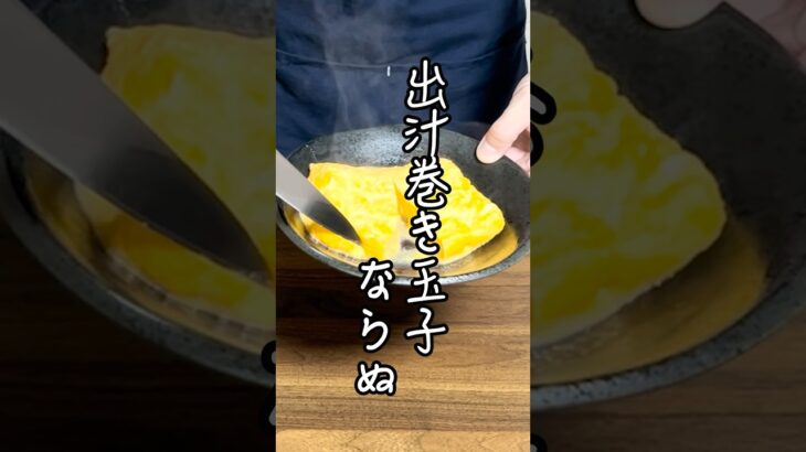 【もう巻かない！？】だし巻き卵！誰でも簡単にふわふわ「出汁ふわ玉子」