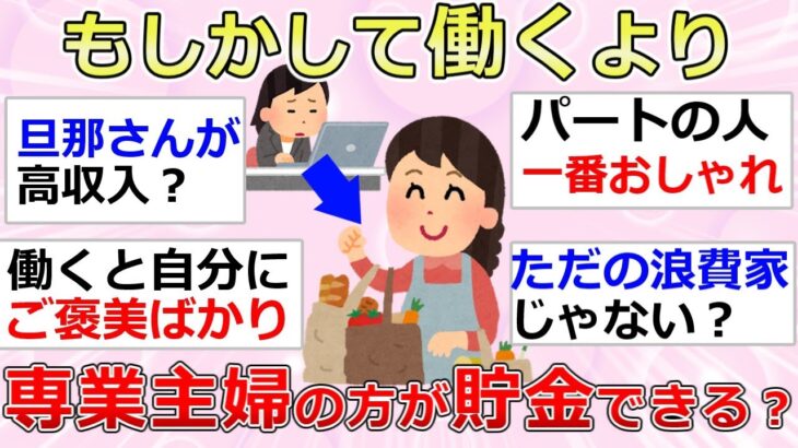 【ガルちゃん】もしかして働くより専業主婦の方がお金貯まる？【ガルちゃんまとめ】【ガルちゃんお金】