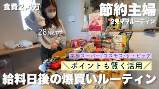 【節約ルーティン】予算内で爆買いまとめ買いルーティン！