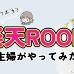 楽天ルームはいくら稼げる？初心者主婦がやってみて稼いだアフィリエイト収益【体験談】