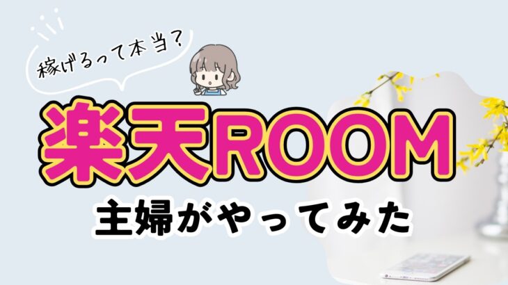 楽天ルームはいくら稼げる？初心者主婦がやってみて稼いだアフィリエイト収益【体験談】