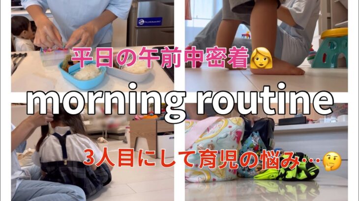 [主婦vlog]平日モーニングルーティン☀️/3人目ではじめての悩み😔💭/習い事がある日の午前中⚽️