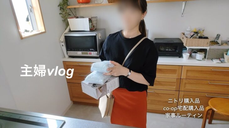 主婦vlog【夕方の家事ルーティン💁‍♀️ニトリ、co-op宅配購入品🛍️】#アラフォー #料理 #ルーティン #vlog #主婦 #子育て