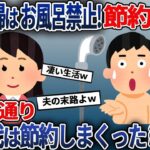 理不尽な節約を強要する夫「主婦はお風呂なしだ！」→お望み通り水道代を節約しまくった結果w【2ch修羅場スレ・ゆっくり解説】