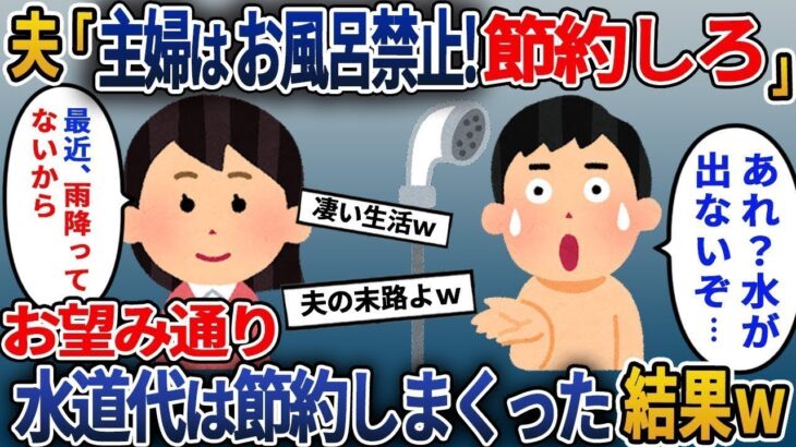 理不尽な節約を強要する夫「主婦はお風呂なしだ！」→お望み通り水道代を節約しまくった結果w【2ch修羅場スレ・ゆっくり解説】